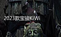 2023款宝骏KiWi EV盲订开启 搭载大疆“灵犀智驾系统”